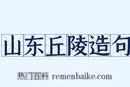 山东丘陵造句是什么意思的图片